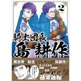 騎士団長 島耕作 第2巻